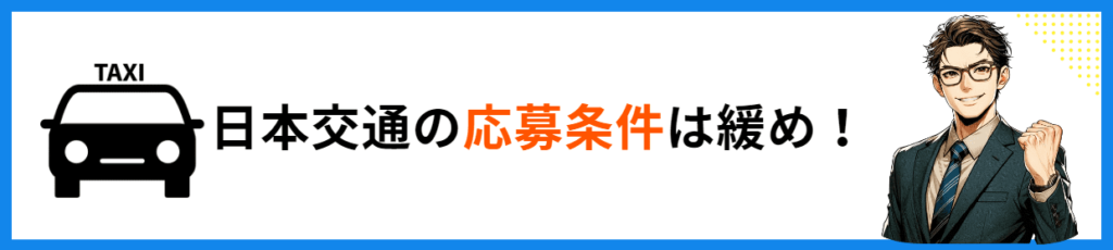 日本交通　募集要項